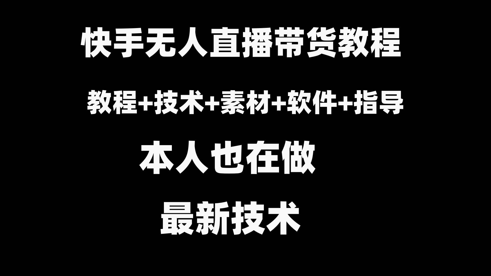 快手无人直播带货教程+素材+教程+软件KK创富圈-网创项目资源站-副业项目-创业项目-搞钱项目KK创富圈