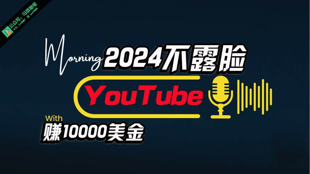 AI做不露脸YouTube赚$10000月，傻瓜式操作，小白可做，简单粗暴KK创富圈-网创项目资源站-副业项目-创业项目-搞钱项目KK创富圈