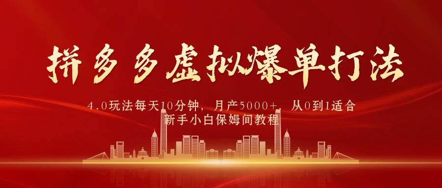 拼多多虚拟爆单打法4.0，每天10分钟，月产5000+，从0到1赚收益教程KK创富圈-网创项目资源站-副业项目-创业项目-搞钱项目KK创富圈