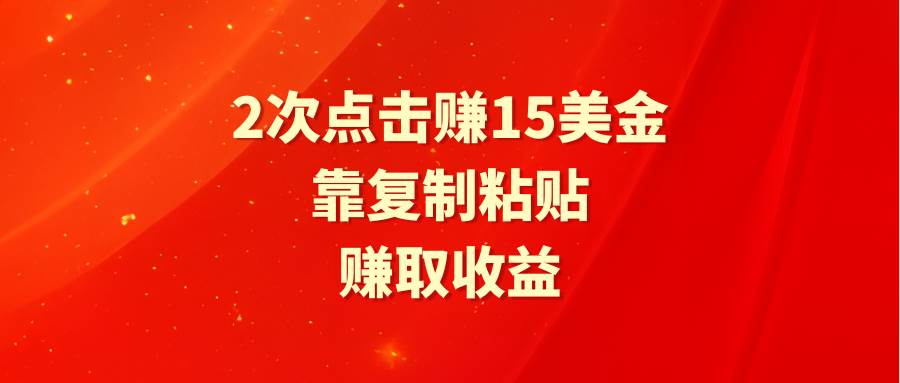 靠2次点击赚15美金，复制粘贴就能赚取收益KK创富圈-网创项目资源站-副业项目-创业项目-搞钱项目KK创富圈