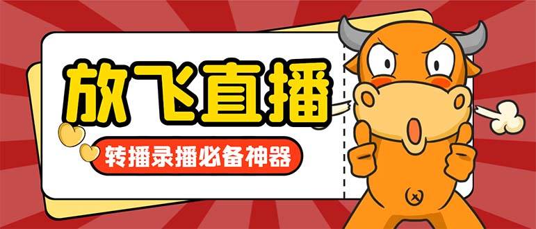外面收费688的正版放飞直播转播录播神器，不限流防封号支持多平台直播软件【直播脚本+详细教程】KK创富圈-网创项目资源站-副业项目-创业项目-搞钱项目KK创富圈
