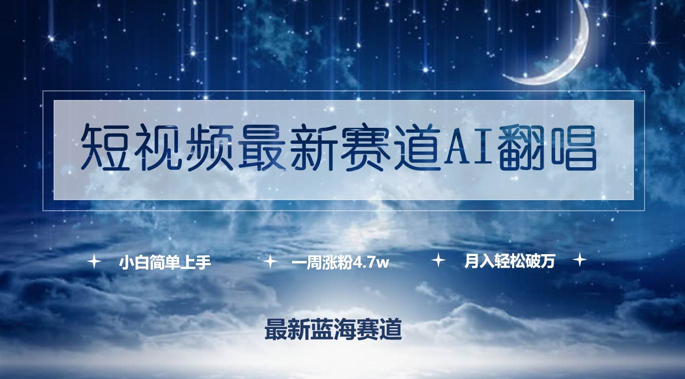 短视频最新赛道AI翻唱，一周涨粉4.7w，小白也能上手，月入轻松破万KK创富圈-网创项目资源站-副业项目-创业项目-搞钱项目KK创富圈