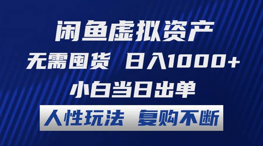 闲鱼虚拟资产 无需囤货 日入1000+ 小白当日出单 人性玩法 复购不断KK创富圈-网创项目资源站-副业项目-创业项目-搞钱项目KK创富圈