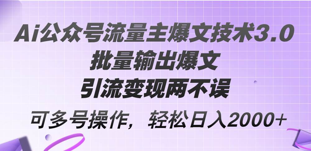 Ai公众号流量主爆文技术3.0，批量输出爆文，引流变现两不误，多号操作…KK创富圈-网创项目资源站-副业项目-创业项目-搞钱项目KK创富圈