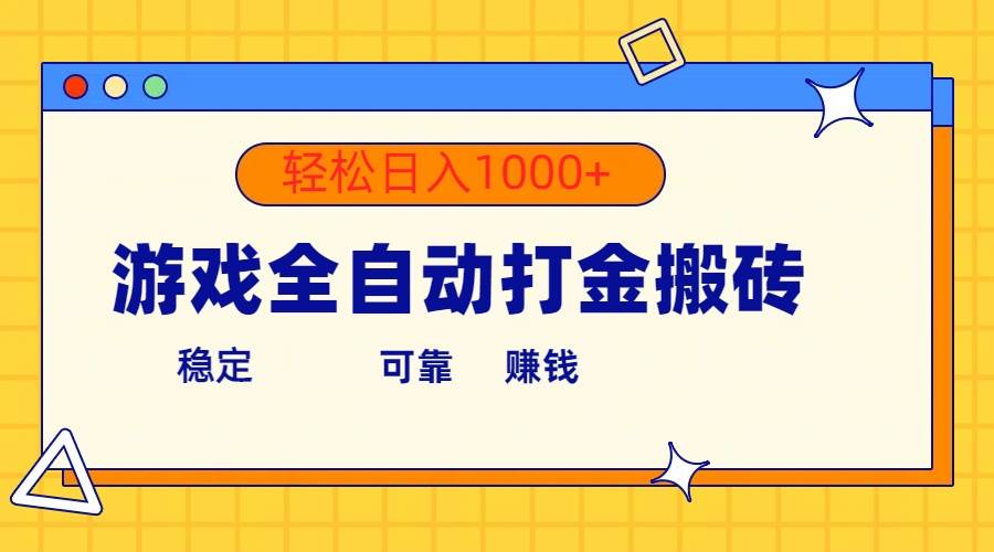 游戏全自动打金搬砖，单号收益300+ 轻松日入1000+KK创富圈-网创项目资源站-副业项目-创业项目-搞钱项目KK创富圈