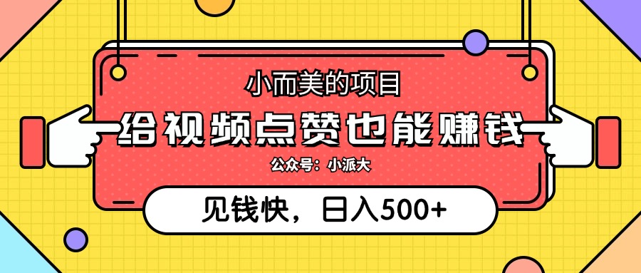 点点赞就能赚钱，视频号点赞项目，日入500+KK创富圈-网创项目资源站-副业项目-创业项目-搞钱项目KK创富圈