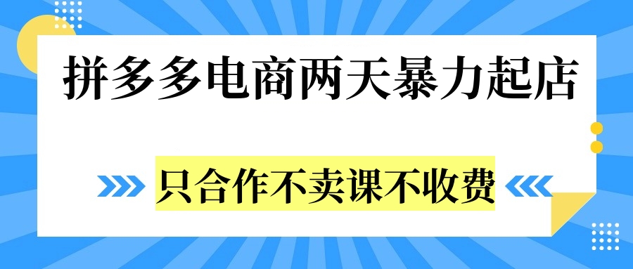 拼多多两天暴力起店，只合作不卖课不收费KK创富圈-网创项目资源站-副业项目-创业项目-搞钱项目KK创富圈