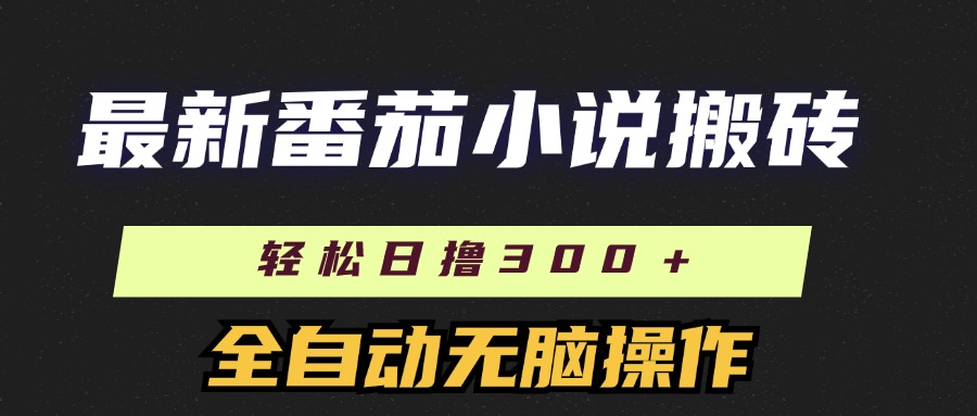 最新番茄小说搬砖，日撸300＋！全自动操作，可矩阵放大KK创富圈-网创项目资源站-副业项目-创业项目-搞钱项目KK创富圈