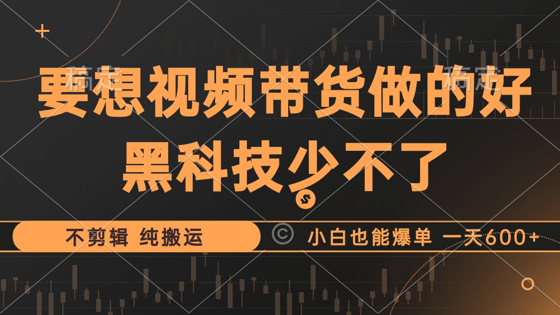 抖音视频带货最暴力玩法，利用黑科技纯搬运，一刀不剪，小白也能爆单，一天600+KK创富圈-网创项目资源站-副业项目-创业项目-搞钱项目KK创富圈