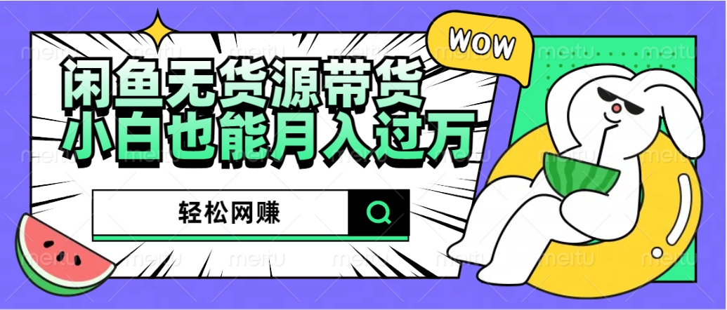 闲鱼无货源带货：轻松网赚，小白也能月入过万的秘密武器KK创富圈-网创项目资源站-副业项目-创业项目-搞钱项目KK创富圈