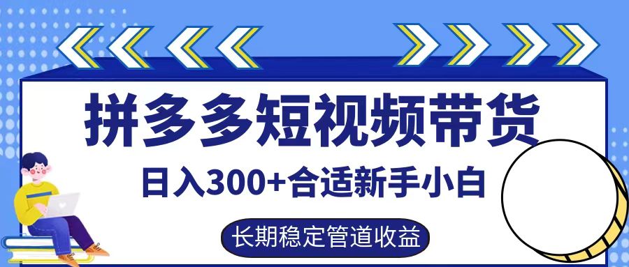 拼多多短视频带货日入300+实操落地流程KK创富圈-网创项目资源站-副业项目-创业项目-搞钱项目KK创富圈