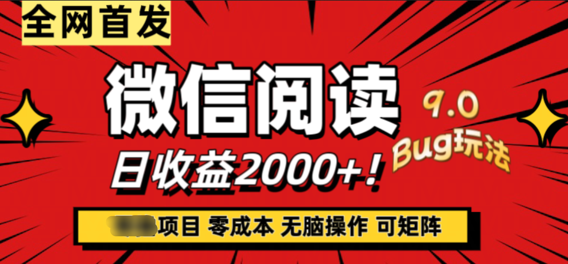 微信阅读9.0全新玩法！零撸，没有任何成本有手就行，可矩阵，一小时入2000+KK创富圈-网创项目资源站-副业项目-创业项目-搞钱项目KK创富圈