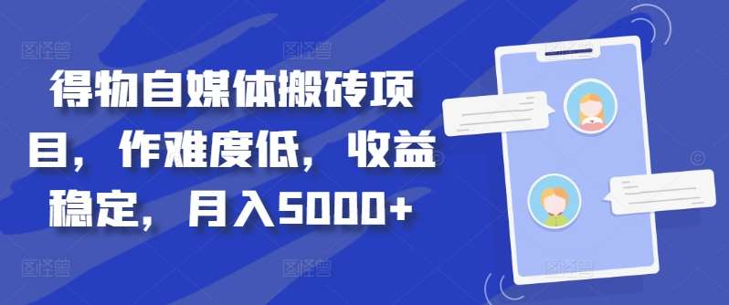 得物自媒体搬砖月入5000+KK创富圈-网创项目资源站-副业项目-创业项目-搞钱项目KK创富圈