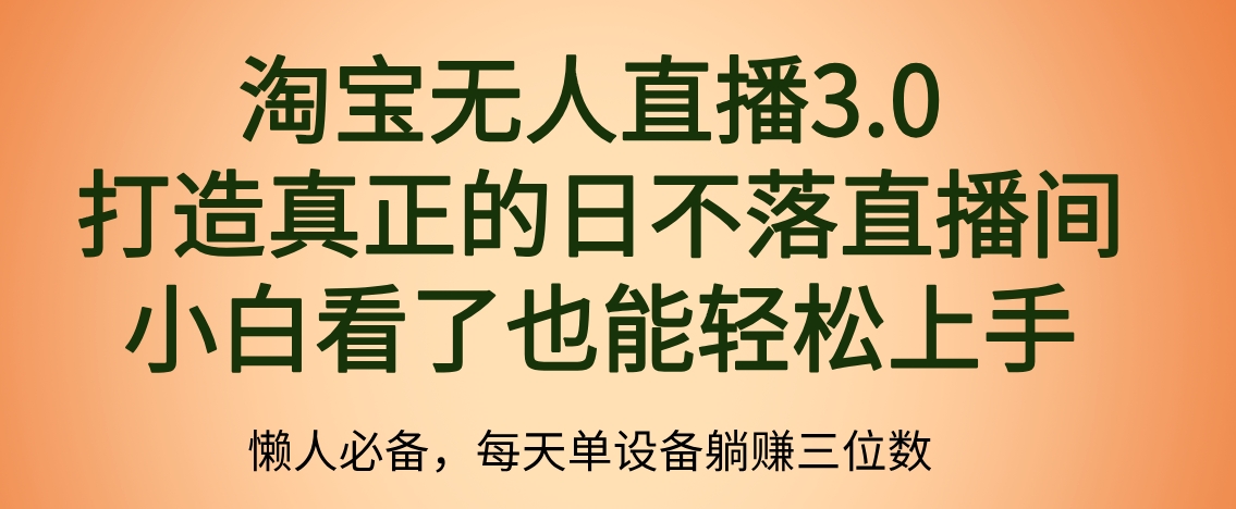 最新淘宝无人直播 打造真正的日不落直播间 小白看了也能轻松上手KK创富圈-网创项目资源站-副业项目-创业项目-搞钱项目KK创富圈