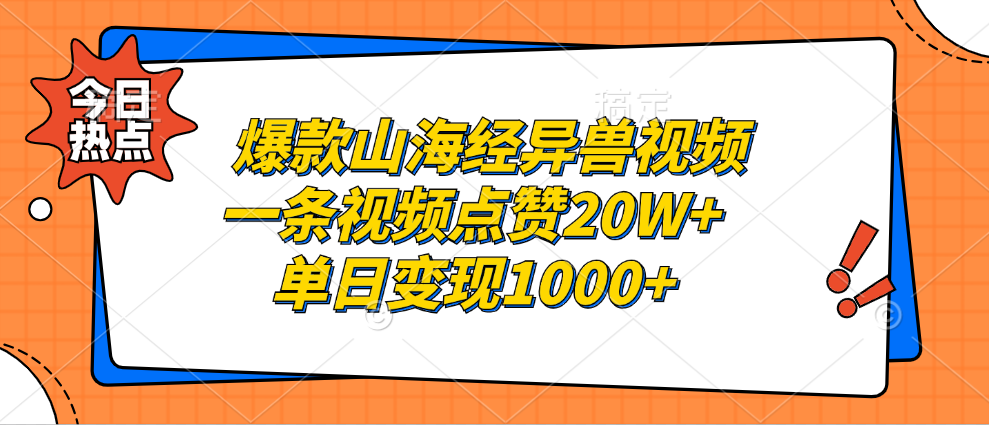 爆款山海经异兽视频，一条视频点赞20W+，单日变现1000+KK创富圈-网创项目资源站-副业项目-创业项目-搞钱项目KK创富圈