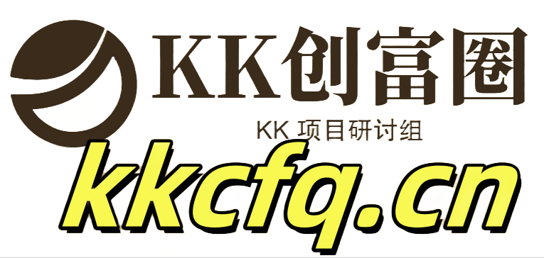 KK创富圈-网创项目资源站-副业项目-创业项目-搞钱项目