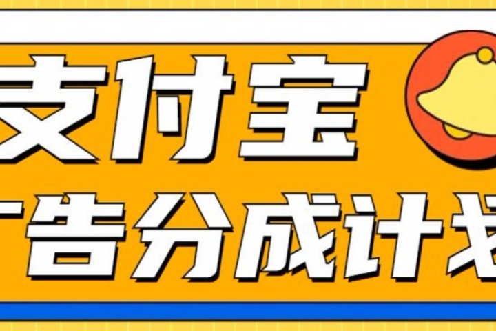 支付宝分成计划，全新蓝海项目，0门槛，小白单号月入1W+KK创富圈-网创项目资源站-副业项目-创业项目-搞钱项目KK创富圈