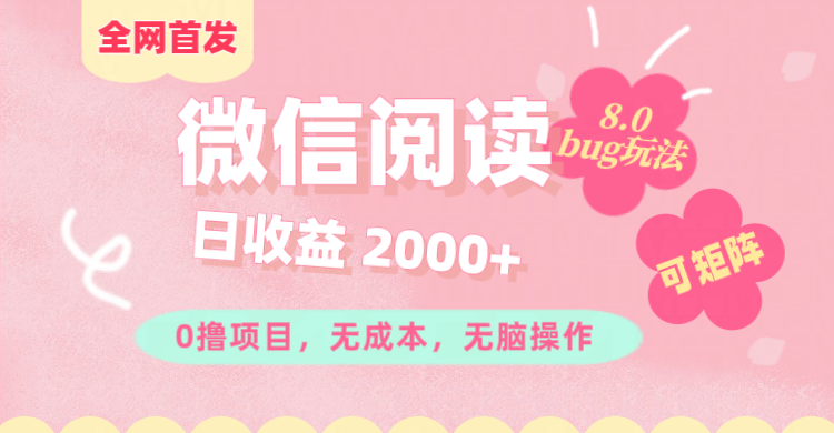 微信阅读8.0全网首发玩法！！0撸，没有任何成本有手就行,可矩阵，一小时入200+KK创富圈-网创项目资源站-副业项目-创业项目-搞钱项目KK创富圈