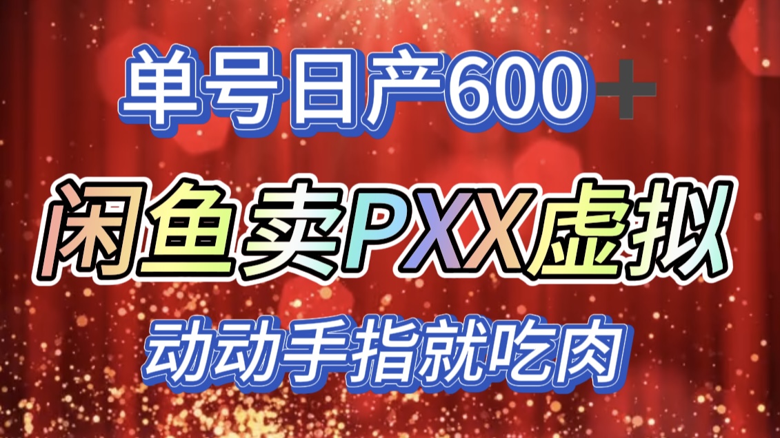 咸鱼+PXX信息差玩法，日入600+，动动手就吃肉！KK创富圈-网创项目资源站-副业项目-创业项目-搞钱项目KK创富圈