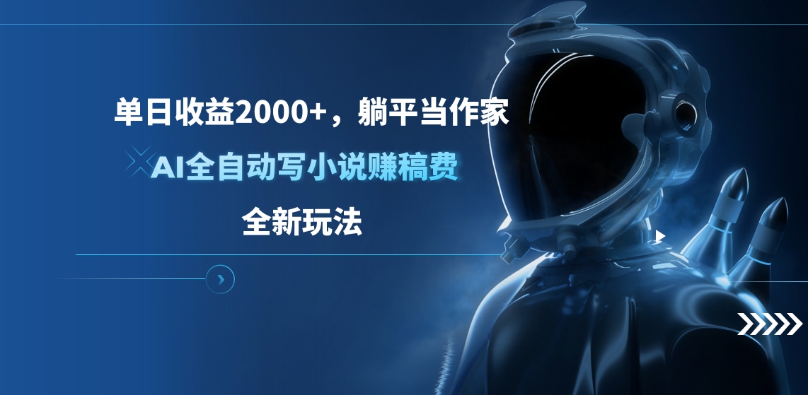 单日收益2000+，躺平当作家，AI全自动写小说赚稿费，全新玩法KK创富圈-网创项目资源站-副业项目-创业项目-搞钱项目KK创富圈