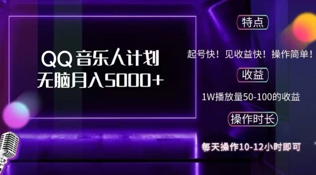 2024 QQ音乐人计划，轻松月入5000+，纯无脑操作，可批量放大操作KK创富圈-网创项目资源站-副业项目-创业项目-搞钱项目KK创富圈