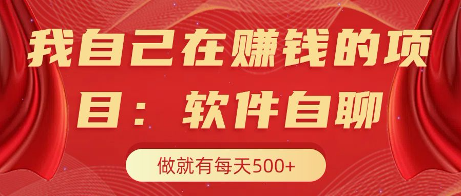 我自己在赚钱的项目，软件自聊不存在幸存者原则，做就有每天500+KK创富圈-网创项目资源站-副业项目-创业项目-搞钱项目KK创富圈