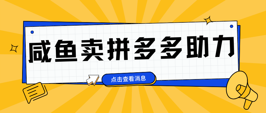 小白做咸鱼拼多多助力拼单，轻松好上手，日赚800+KK创富圈-网创项目资源站-副业项目-创业项目-搞钱项目KK创富圈