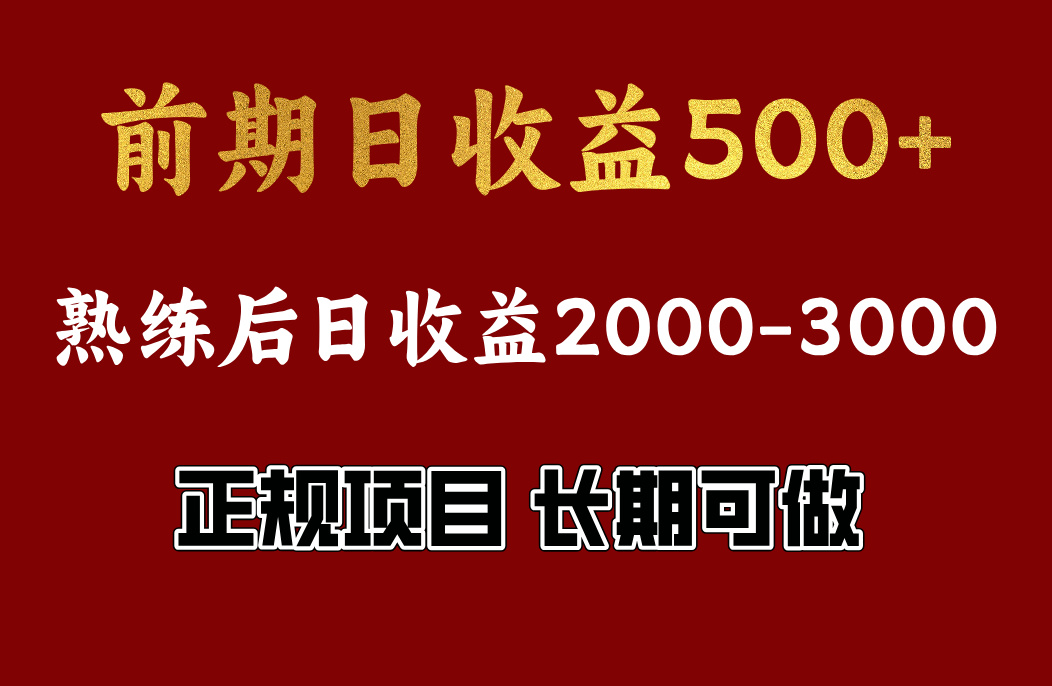 前期日收益500，熟悉后日收益2000左右，正规项目，长期能做，兼职全职都行KK创富圈-网创项目资源站-副业项目-创业项目-搞钱项目KK创富圈