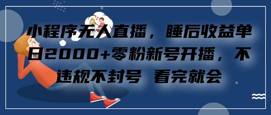 小程序无人直播，零粉新号开播，不违规不封号 看完就会+睡后收益单日2000KK创富圈-网创项目资源站-副业项目-创业项目-搞钱项目KK创富圈