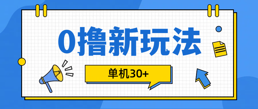 0撸玩法，单机每天30+KK创富圈-网创项目资源站-副业项目-创业项目-搞钱项目KK创富圈
