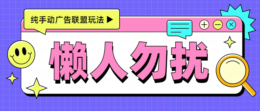 手动看广告项目，每天300+KK创富圈-网创项目资源站-副业项目-创业项目-搞钱项目KK创富圈
