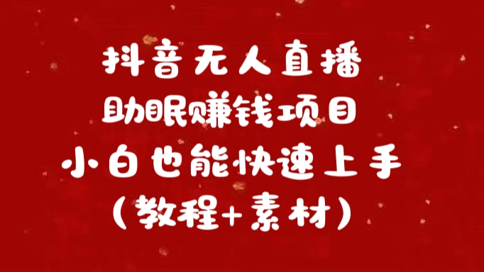 抖音快手短视频无人直播助眠赚钱项目，小白也能快速上手（教程+素材)KK创富圈-网创项目资源站-副业项目-创业项目-搞钱项目KK创富圈