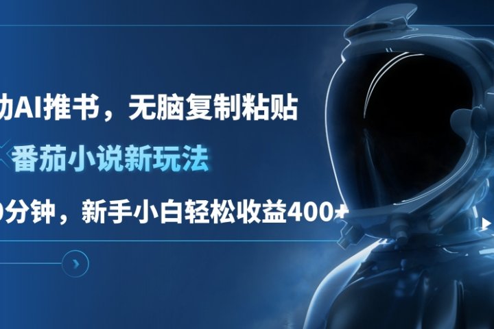 番茄小说新玩法，借助AI推书，无脑复制粘贴，每天10分钟，新手小白轻松收益400+KK创富圈-网创项目资源站-副业项目-创业项目-搞钱项目KK创富圈