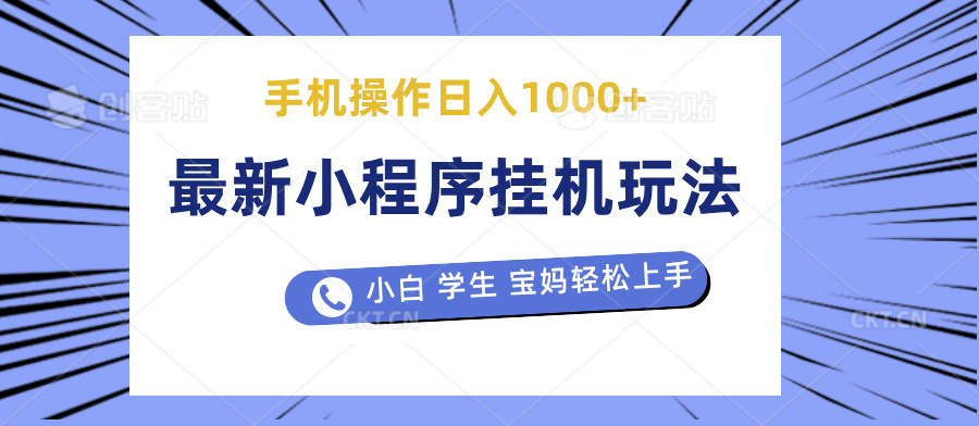 最新小程序挂机玩法 暴力引流变现，手机操作日入900+，操作简单，当天见收益KK创富圈-网创项目资源站-副业项目-创业项目-搞钱项目KK创富圈