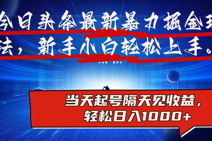 今日头条最新掘金玩法，AI辅助，可矩阵，小白轻松上手，当天起号隔天见收益，轻松日入1000+KK创富圈-网创项目资源站-副业项目-创业项目-搞钱项目KK创富圈