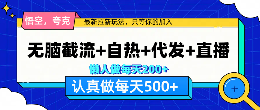 悟空、夸克拉新，无脑截流+自热+代发+直播，日入500+KK创富圈-网创项目资源站-副业项目-创业项目-搞钱项目KK创富圈
