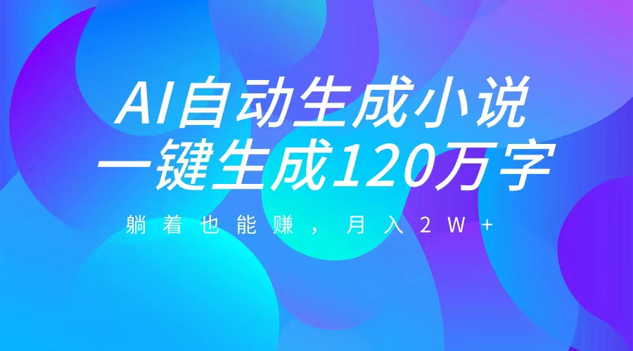 图片[1]KK创富圈-网创项目资源站-副业项目-创业项目-搞钱项目AI自动写小说，一键生成120万字，躺着也能赚，月入2W+KK创富圈-网创项目资源站-副业项目-创业项目-搞钱项目KK创富圈
