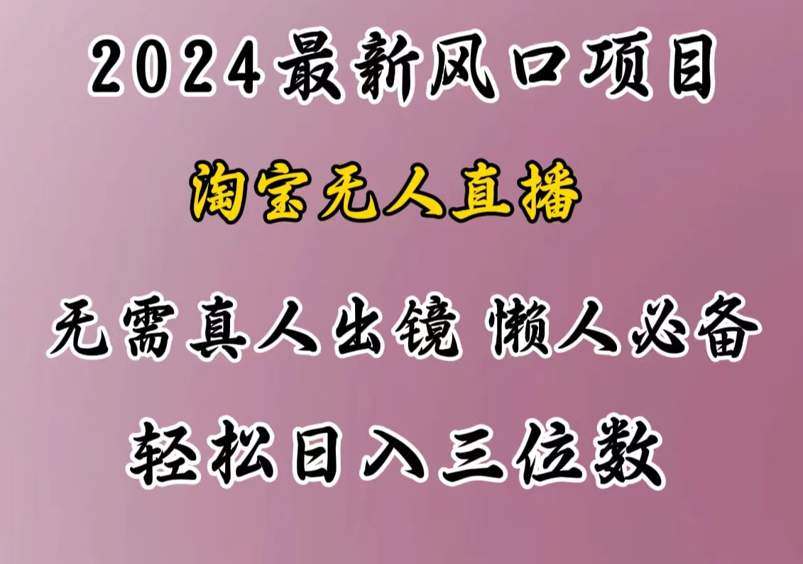 最新风口项目，淘宝无人直播，懒人必备，小白也可轻松日入三位数KK创富圈-网创项目资源站-副业项目-创业项目-搞钱项目KK创富圈