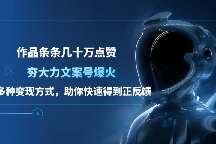 夯大力文案号爆火，作品条条几十万点赞，多种变现方式，助你快速得到正反馈KK创富圈-网创项目资源站-副业项目-创业项目-搞钱项目KK创富圈