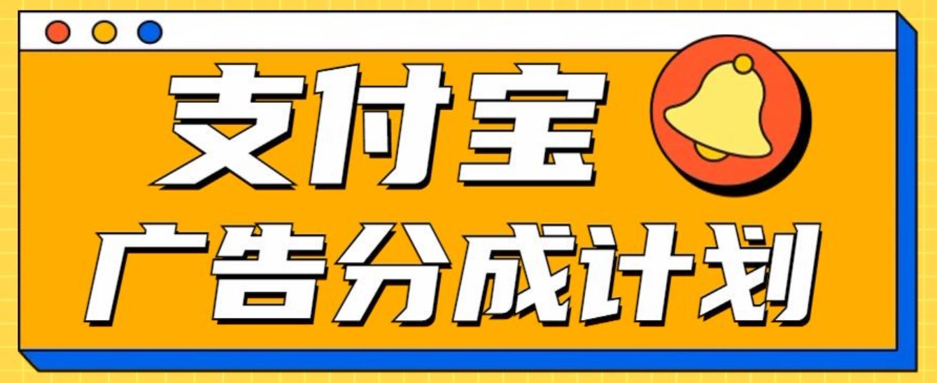 图片[1]KK创富圈-网创项目资源站-副业项目-创业项目-搞钱项目支付宝分成计划，全新蓝海项目，0门槛，小白单号月入1W+KK创富圈-网创项目资源站-副业项目-创业项目-搞钱项目KK创富圈