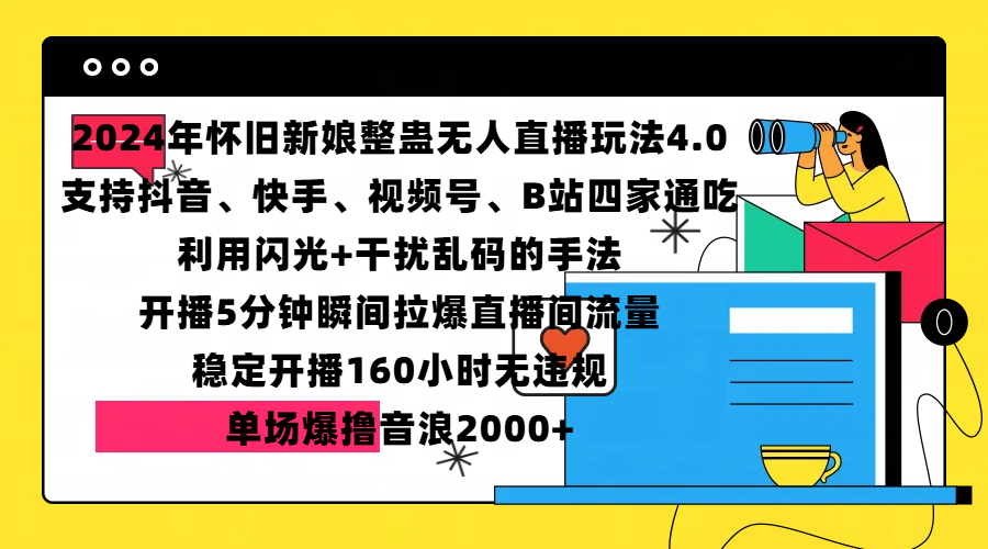 图片[1]KK创富圈-网创项目资源站-副业项目-创业项目-搞钱项目2024年怀旧新娘整蛊直播无人玩法4.0，支持抖音、快手、视频号、B站四家通吃，利用闪光+干扰乱码的手法，开播5分钟瞬间拉爆直播间流量，稳定开播160小时无违规，单场爆撸音浪2000+KK创富圈-网创项目资源站-副业项目-创业项目-搞钱项目KK创富圈