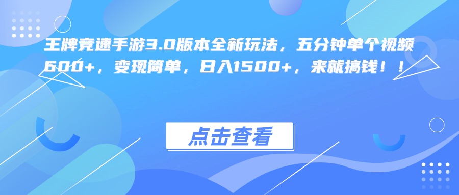 图片[1]KK创富圈-网创项目资源站-副业项目-创业项目-搞钱项目王牌竞速手游3.0版本全新玩法，五分钟单个视频600+，变现简单，日入1500+，来就搞钱！KK创富圈-网创项目资源站-副业项目-创业项目-搞钱项目KK创富圈