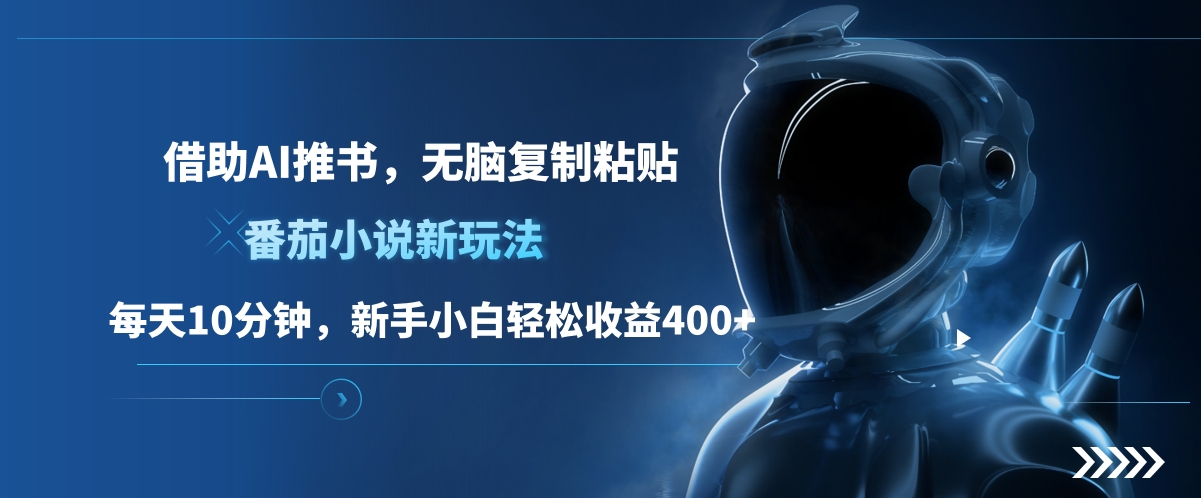 图片[1]KK创富圈-网创项目资源站-副业项目-创业项目-搞钱项目番茄小说新玩法，借助AI推书，无脑复制粘贴，每天10分钟，新手小白轻松收益400+KK创富圈-网创项目资源站-副业项目-创业项目-搞钱项目KK创富圈