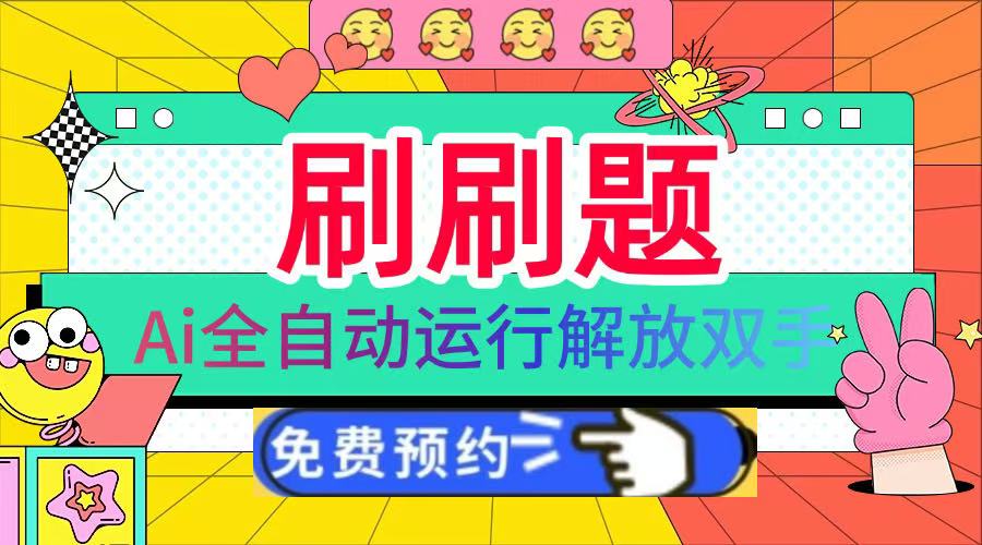 刷刷题Ai全自动运行，每天半小时轻松搞几张，管道收益轻松日入1000+KK创富圈-网创项目资源站-副业项目-创业项目-搞钱项目KK创富圈