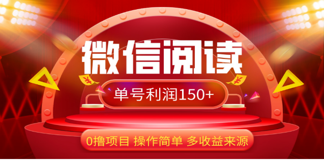 2024微信阅读最新玩法！！0撸，没有任何成本有手就行，一天利润150+KK创富圈-网创项目资源站-副业项目-创业项目-搞钱项目KK创富圈