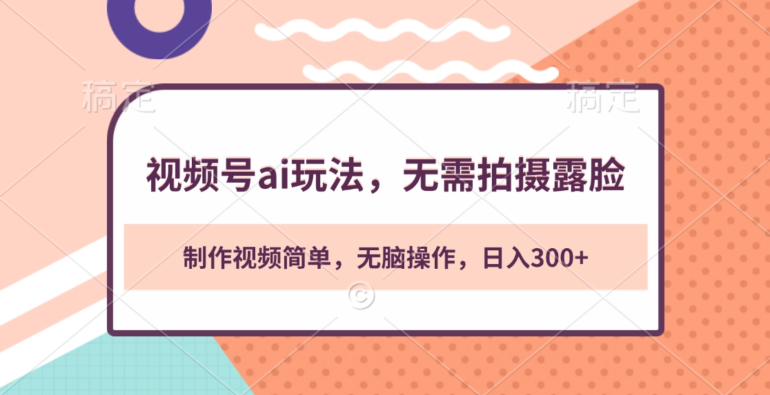 视频号ai玩法，无需拍摄露脸，制作视频简单，无脑操作，日入300+KK创富圈-网创项目资源站-副业项目-创业项目-搞钱项目KK创富圈