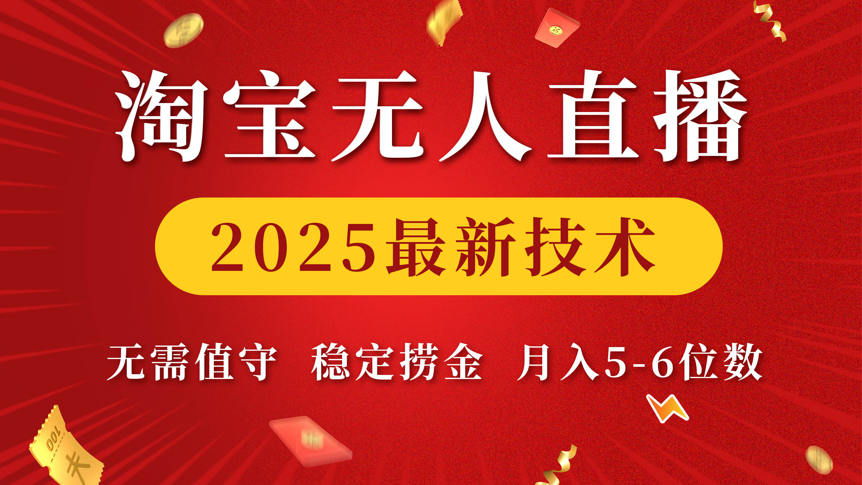 淘宝无人直播2025最新技术 无需值守，稳定捞金，月入5-6位数KK创富圈-网创项目资源站-副业项目-创业项目-搞钱项目KK创富圈