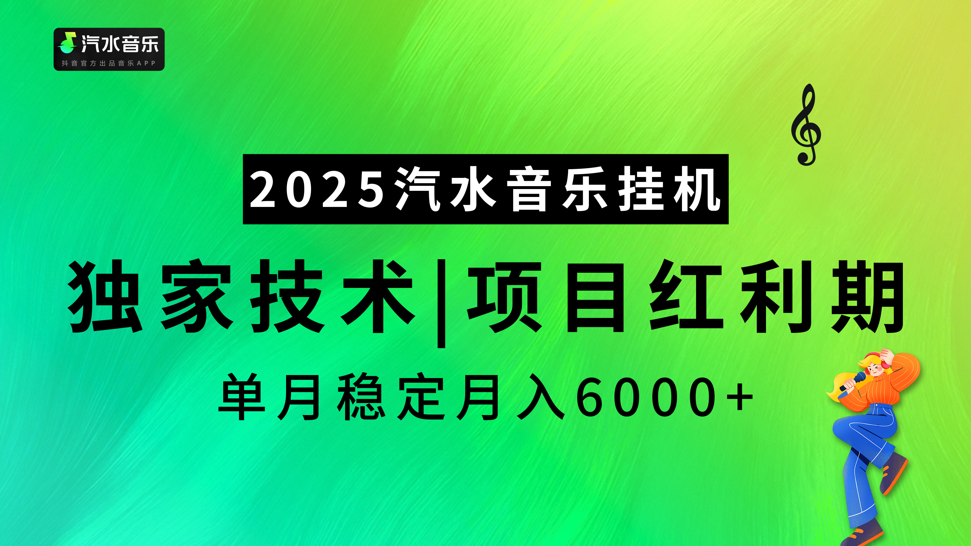 汽水音乐2025纯挂机项目，独家技术，项目红利期稳定月入6000+KK创富圈-网创项目资源站-副业项目-创业项目-搞钱项目KK创富圈