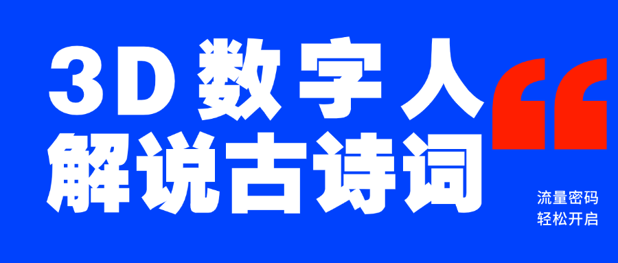 蓝海爆款！仅用一个AI工具，制作3D数字人解说古诗词，开启流量密码KK创富圈-网创项目资源站-副业项目-创业项目-搞钱项目KK创富圈
