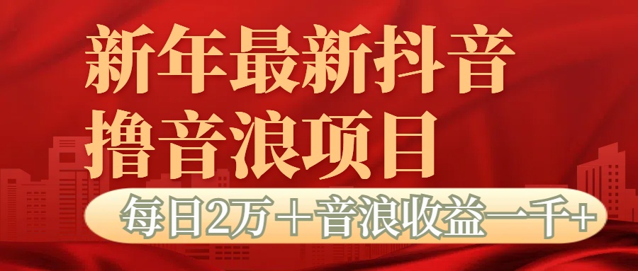 抖音音浪掘金项目每日2万＋音浪高收益1000＋KK创富圈-网创项目资源站-副业项目-创业项目-搞钱项目KK创富圈